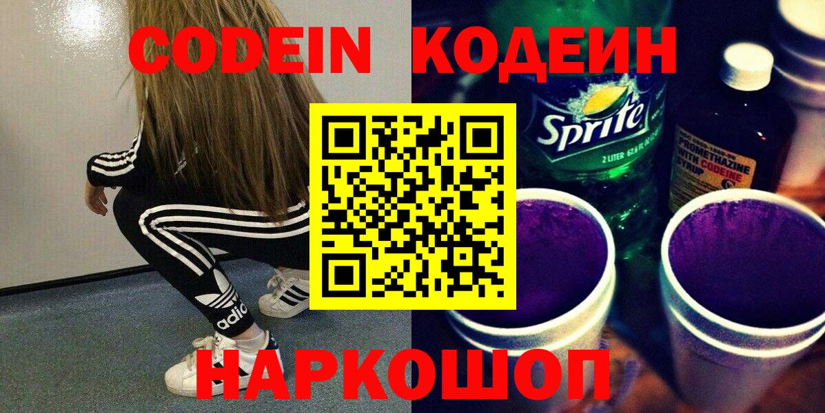 Кодеин Purple Drank Соль-Илецк