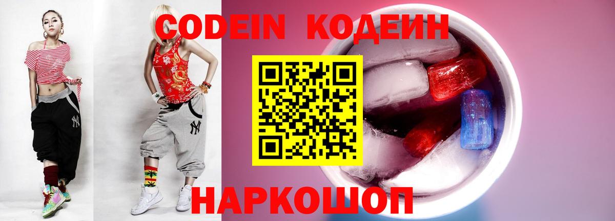 Кодеиновый сироп Lean Purple Drank  Вход с VPN  Соль-Илецк  Codein напиток Lean (лин) 